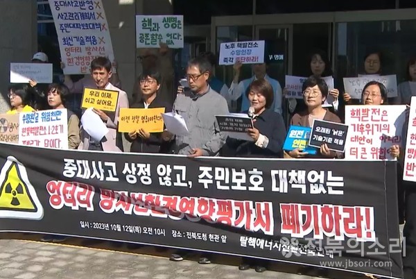 탈핵에너지전환전북연대는 12일 전북도청 앞에서 기자회견을 열고 "한빛 1·2호기는 가동부터 현재까지 숱한 사건·사고가 발생했다"며 "주민 보호 대책 없는 '방사선 환경영향평가서'를 폐기할 것“을 촉구했다.