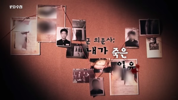 10월 11일 MBC 'PD수첩'이 방송한 ‘군 의문사: 내가 죽은 이유’ 한 장면(캡처)
