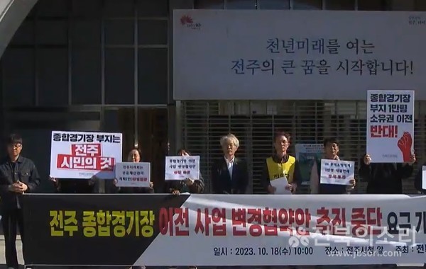 18일 전북민중행동은 전주시청 앞에서 기자회견을 열고 “종합경기장 부지는 전주시민들에게 이익이 가는 방향으로 사업이 결정돼야 한다"며 “전주시의회가 공유재산관리계획(안)을 부결해 줄 것”을 촉구했다.