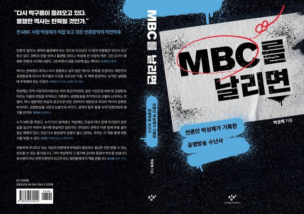 'MBC를 날리면- 언론인 박성제가 기록한 공영방송 수난사' 책 표지(사진=창비 제공)