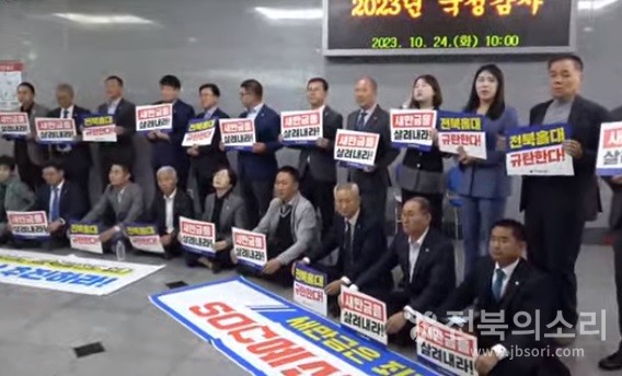 24일 오전 국정감사가 열린 전북도청 4층 대회의실 앞에서 전북도의원들이 새만금 SOC 예산 삭감을 규탄하는 시위를 벌였다.