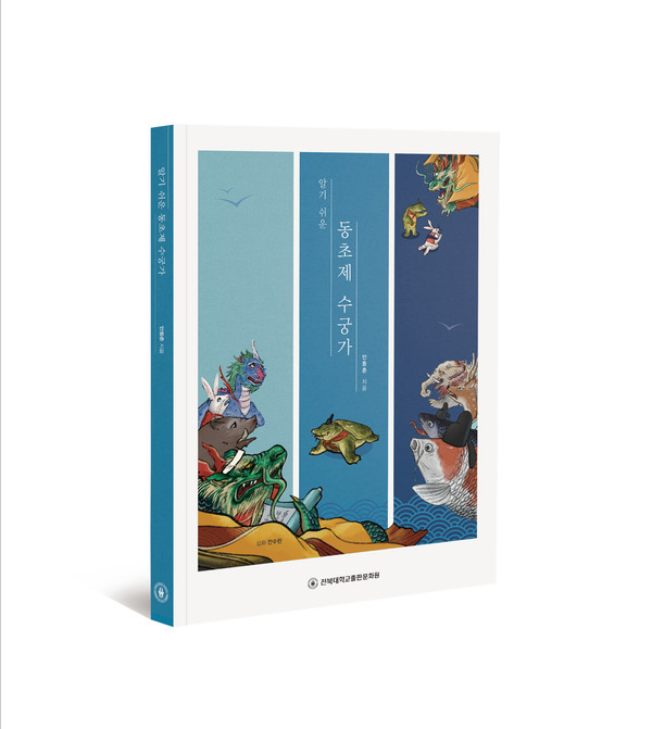'알기 쉬운 동초제 수궁가' 책 표지(안동춘 저, 전북대학교 출판문화원 제공)