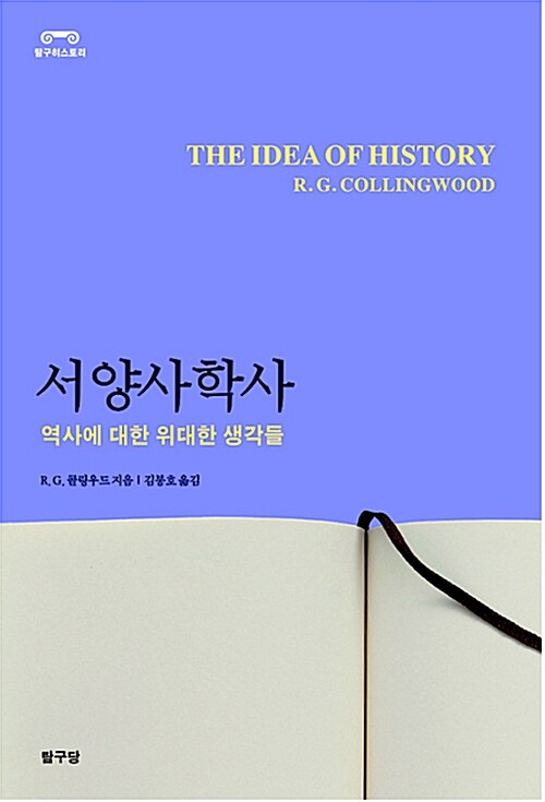 '서양사학사-역사에 대한 위대한 생각들' 책 표지(탐구당 제공)