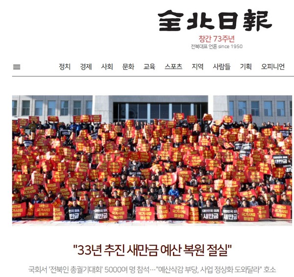 전북일보 10월 8일 홈페이지 초기화면(갈무리)