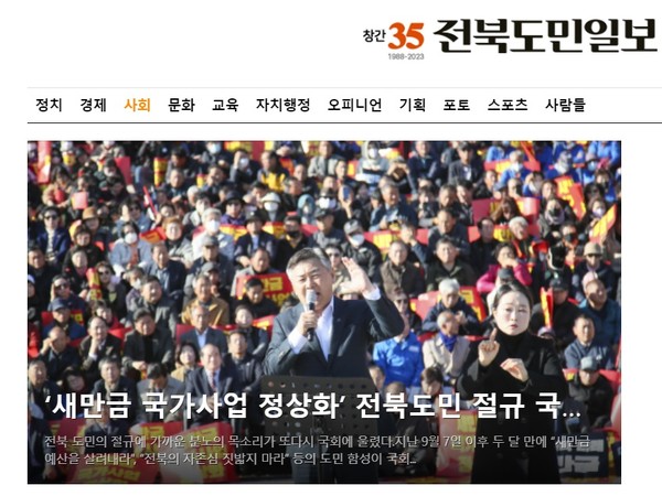 전북도민일보 10월 8일 홈페이지 초기화면(갈무리)