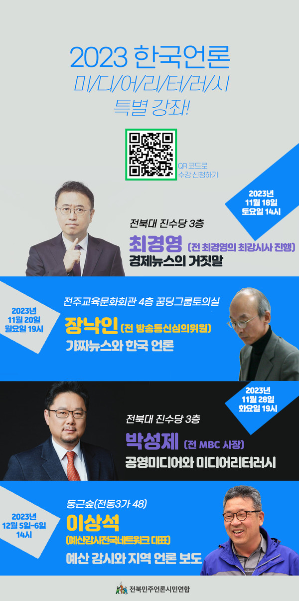 전북민언련은 이달 18일부터  다음달 6일까지 미디어 리터러시 특별 강좌를 실시한다.(자료=전북민언련 제공)