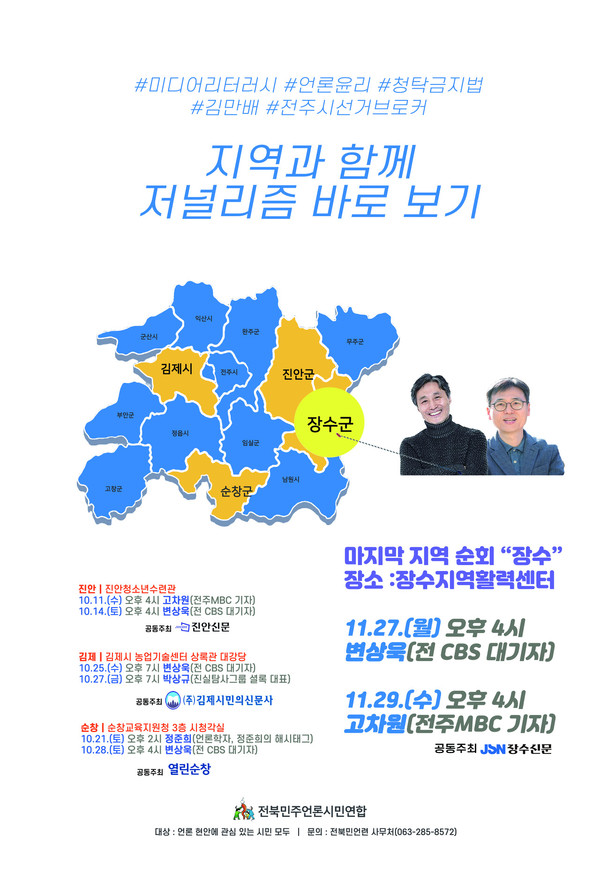 전북민언련은 지난 10월부터 진안, 김제, 순창, 장수지역의 풀뿌리 주간신문들과 함께 저널리즘을 바로 보기 위한 미디어 교육을 진행해 오고 있다. 