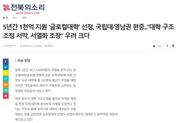 11월 14일 자 전북의소리 홈페이지 보도 화면 편집