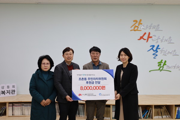 전주시 덕진구 조촌동 주민자치위원회는 21일 지역 저소득층 아동을 돕기위해 큰나루종합사회복지관에 800만원을 후원했다고 밝혔다.(사진=조촌동 주민자치위원회 제공)