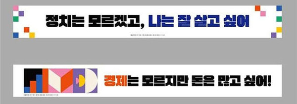 2030세대를 겨냥한 더불어민주당의 홍보 현수막 시안(사진=더불어민주당 제공)