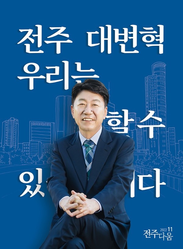 선거법 위반의 논란을 일으킨 '전주다움' 11월호 표지.(사진=전주시 홈페이지 갈무리)