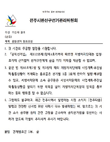 선거관리위원회가 전주시에 보낸 협조요청 공문.(전주시 완산구선거관리위원회 제공)