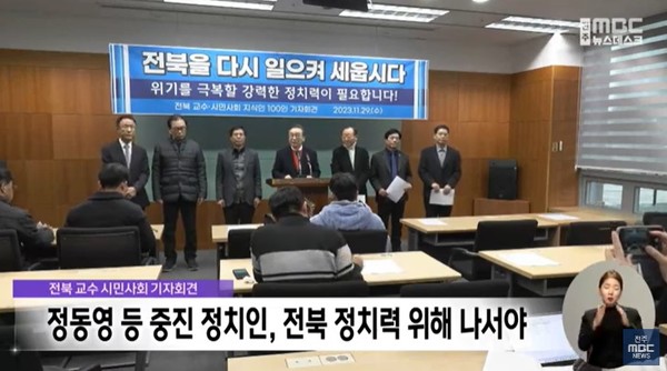 전주MBC 11월 29일 뉴스 화면(캡처)