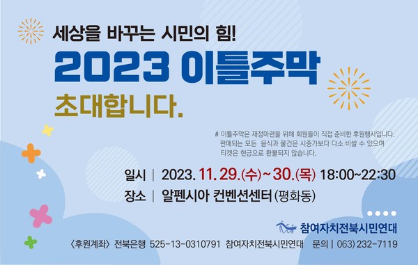 참여자치전북시민연대가 실시한 주막 행사 초대장(참여자치전북시민연대 제공)