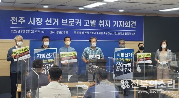 2022년 7월 5일 전북지역 시민사회단체 활동가 대표들이 6·1 지방선거 과정에서 불거진 '선거 브로커' 개입 의혹 사건에 대해 경찰의 철저한 수사를 촉구하며 관련자 및 업체들을 고발했다.