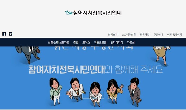 참여자치전북시면연대 홈페이지 초기 화면(갈무리)