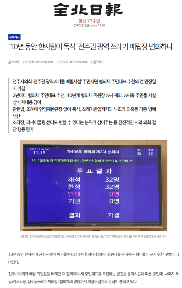 12월 4일 자 전북일보 홈페이지 보도 화면 편집