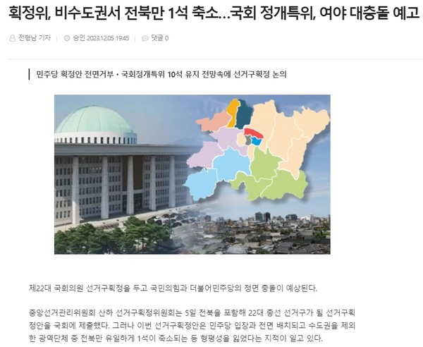 전북도민일보 12월 5일 인터넷판 기사(홈페이지 갈무리)