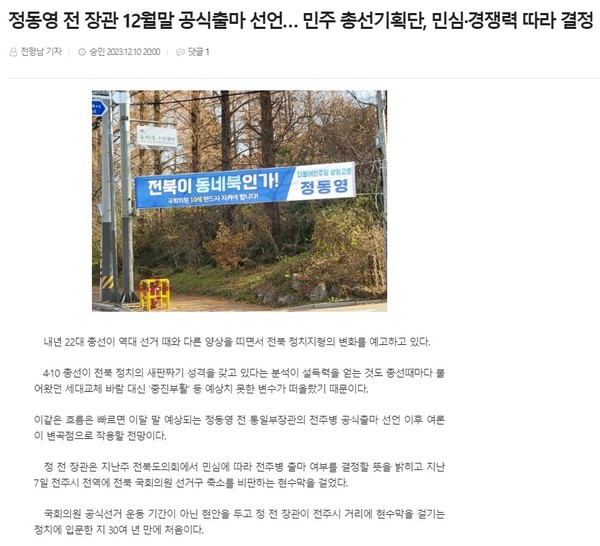 전북도민일보 12월 10일 인터넷판 기사(홈페이지 갈무리)