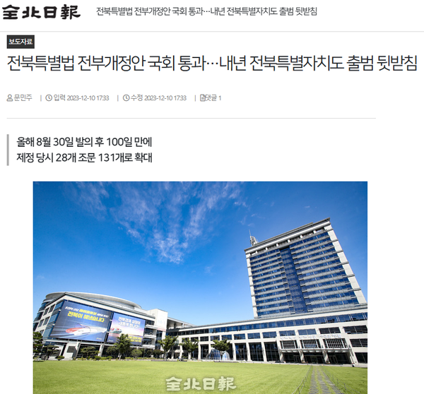 12월 10일 자 전북일보 홈페이지 보도 화면 편집