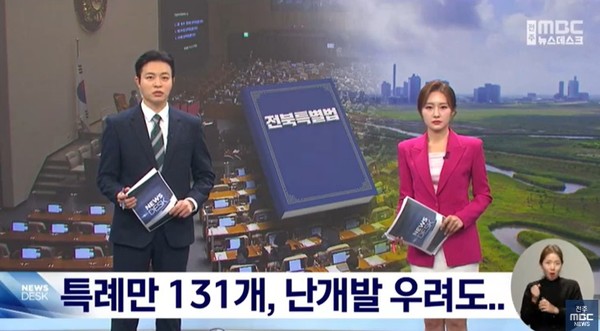 전주MBC 12월 11일 뉴스 화면(캡처)