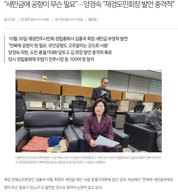 전북일보 12월 12일 인터넷판 기사(홈페이지 갈무리)