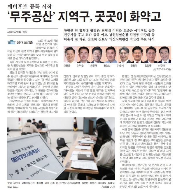 새전북신문 12월 13일 1면 기사(지면 갈무리)