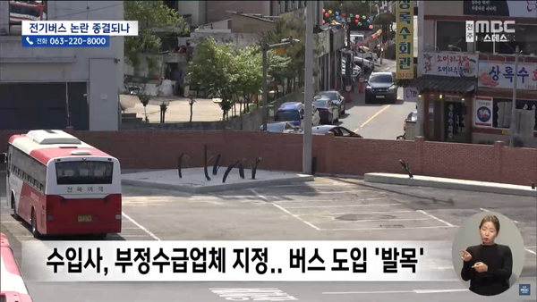 12월 13일 자 전주MBC 뉴스데스크 보도 화면 편집