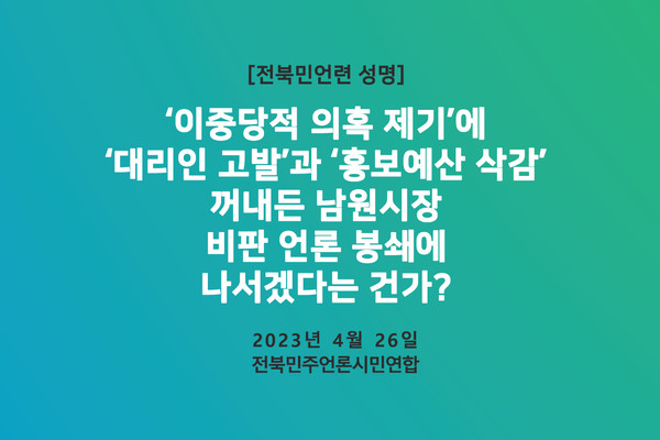 전북민언련 4월 26일 성명 일부(갈무리) 