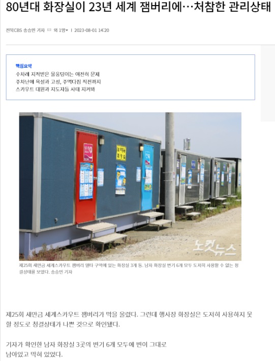 전북CBS 노컷뉴스 8월 1일 기사(홈페이지 갈무리)