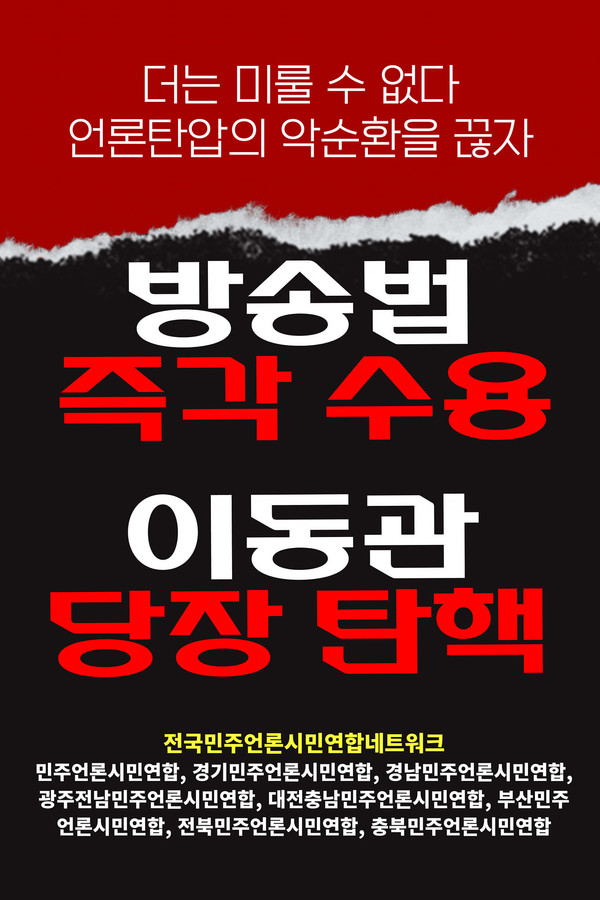 전국민주언론시민연합네트워크가 방송법 즉각 수용과 이동관 방통위원장 탄핵을 촉구한 호소 팸플릿.(사진=전국민주언론시민연합네트워크 제공)