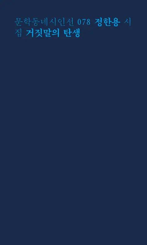 거짓말의 탄생(문학동네시인선 78)(정한용 저, 문학동네 출판)