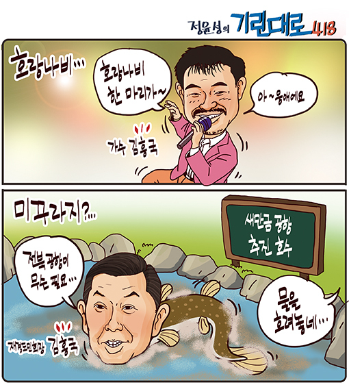 전북일보 12월 13일 자 만평(홈페이지 캡처)