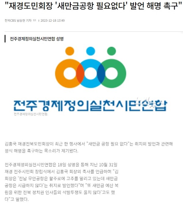전북CBS 노컷뉴스 12월 18일 기사(홈페이지 갈무리)
