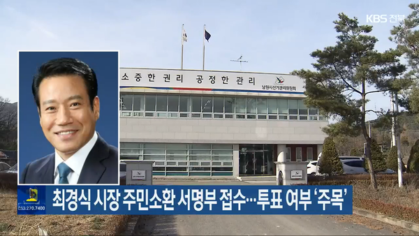 2023년 12월 19일 자 KBS전주총국 뉴스7 보도 화면 편집