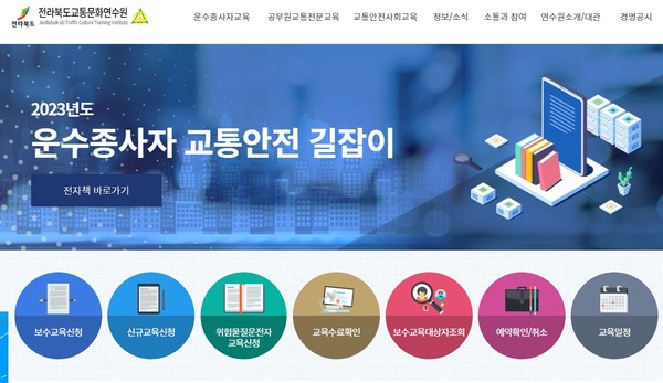 전북교통문화연수원 홈페이지 초기 화면(갈무리)