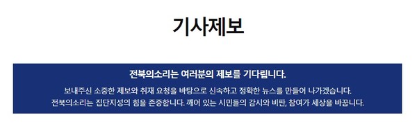 전북의소리 '공론장' 기능인 기사제보 안내(홈페이지 캡처)