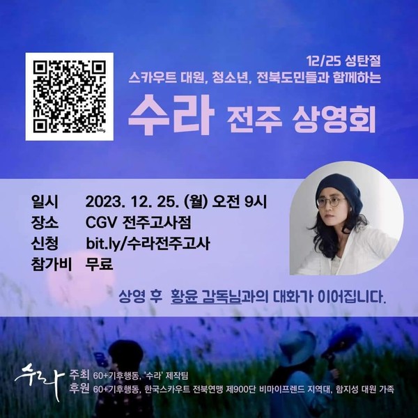 영화 '수라' 전주 상영회 안내 포스터(주최 측 제공)