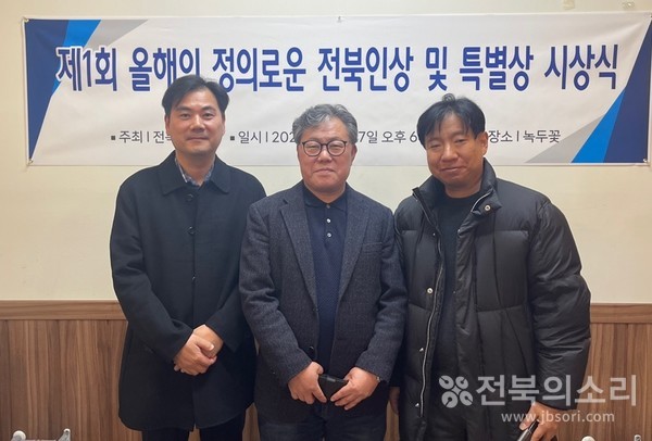 '제1회 정의로운 전북인상 및 특별상' 심사에 참여한 전북의소리 독자참여편집위원회 조성호 위원장(변호사, 맨 오른쪽)과 이보삼 위원(손해사정공사 이사, 맨 왼쪽)이 박주현 전북의소리 대표(중앙)와 함께 기념사진을 찍고 있는 모습.