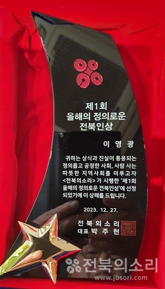 '제1회 올해의 정의로운 전북인상' 상패