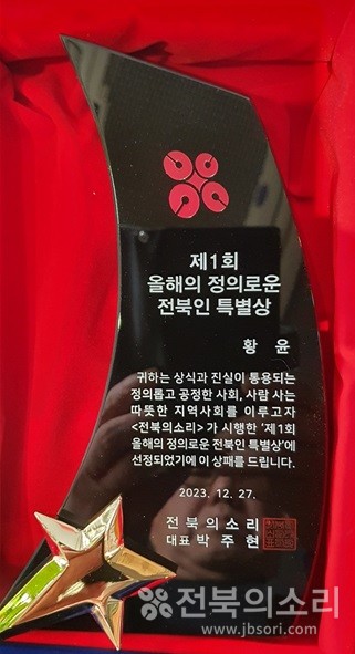 '제1회 올해의 정의로운 전북인 특별상' 상패.