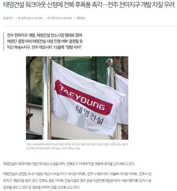 전북일보 12월 28일 인터넷판 기사(홈페이지 갈무리)