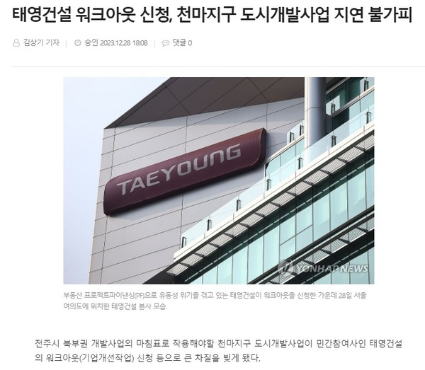 전북도민일보 12월 28일 인터넷판 기사(홈페이지 갈무리)