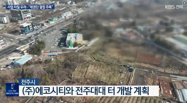 KBS전주총국 12월 28일 뉴스 화면(캡처)