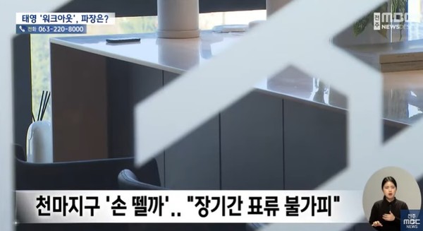 전주MBC 12월 28일 뉴스 화면(캡처)