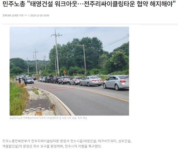 전북CBS 노컷뉴스 12월 28일 기사(홈페이지 갈무리)