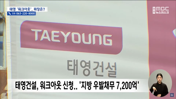 12월 28일 전주MBC 뉴스데스크 보도 화면 편집