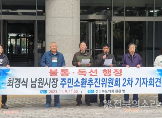 최경식 남원시장 주민소환추진위원회는 11월 18일 전북도의회 앞에서 기자회견을 열고 “최 시장이 정보공개 청구를 거론하며 주민소환 서명을 방해하고 있다”고 주장했다.