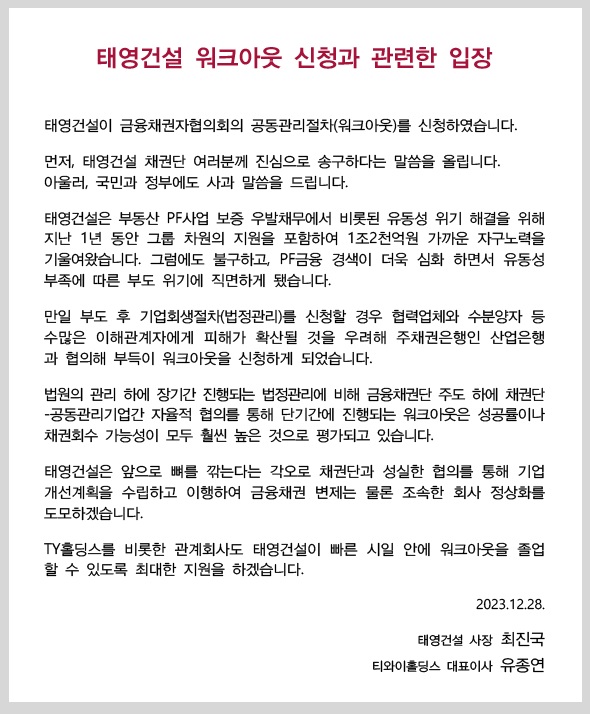 태영건설 워크아웃 신청과 관련한 입장문.(태영건설 홈페이지 캡처)