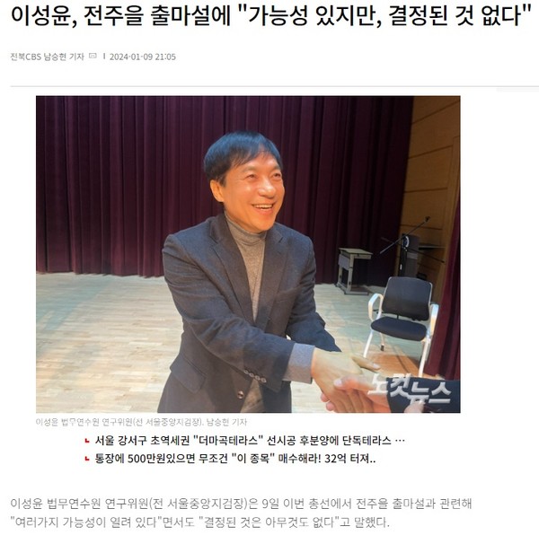 전주CBS 노컷뉴스 1월 9일 기사(홈페이지 갈무리)